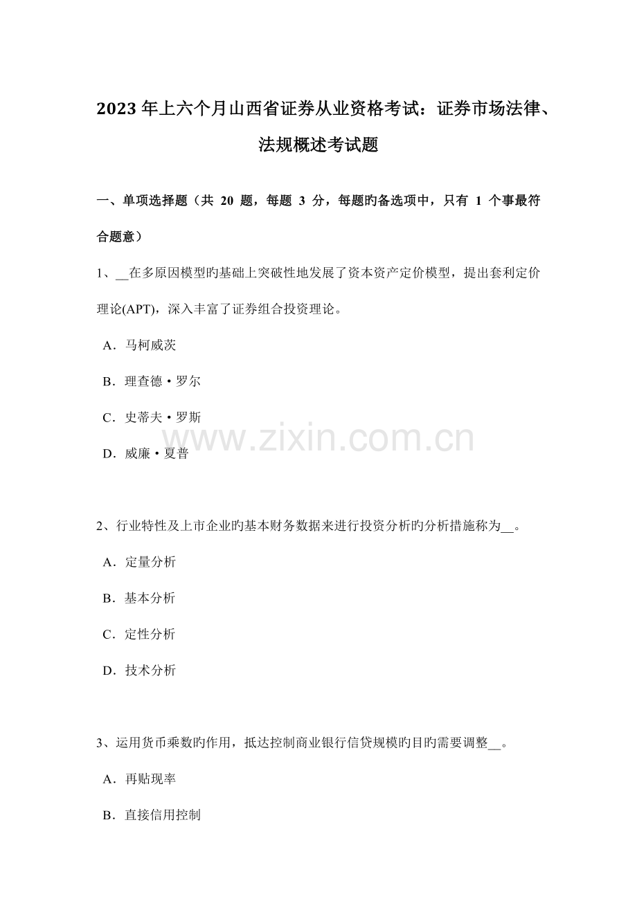 2023年上半年山西省证券从业资格考试证券市场法律法规概述考试题.doc_第1页