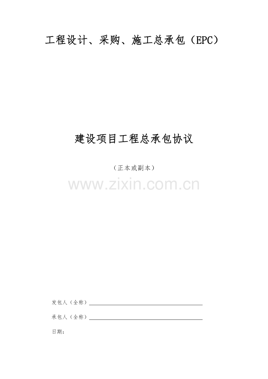 工程设计采购施工总承包EPC合同.docx_第1页