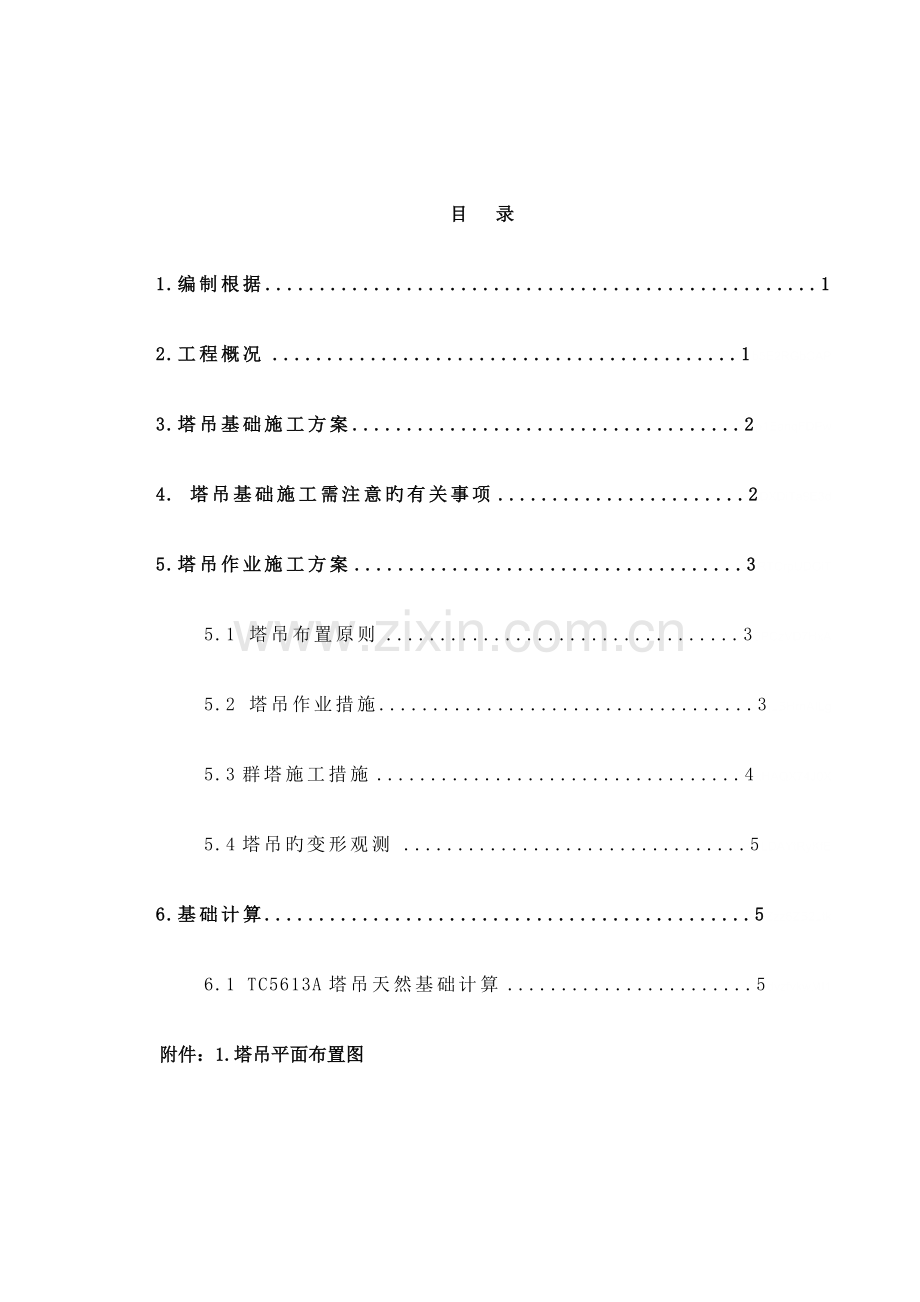 塔吊基础及群塔施工方案.doc_第1页