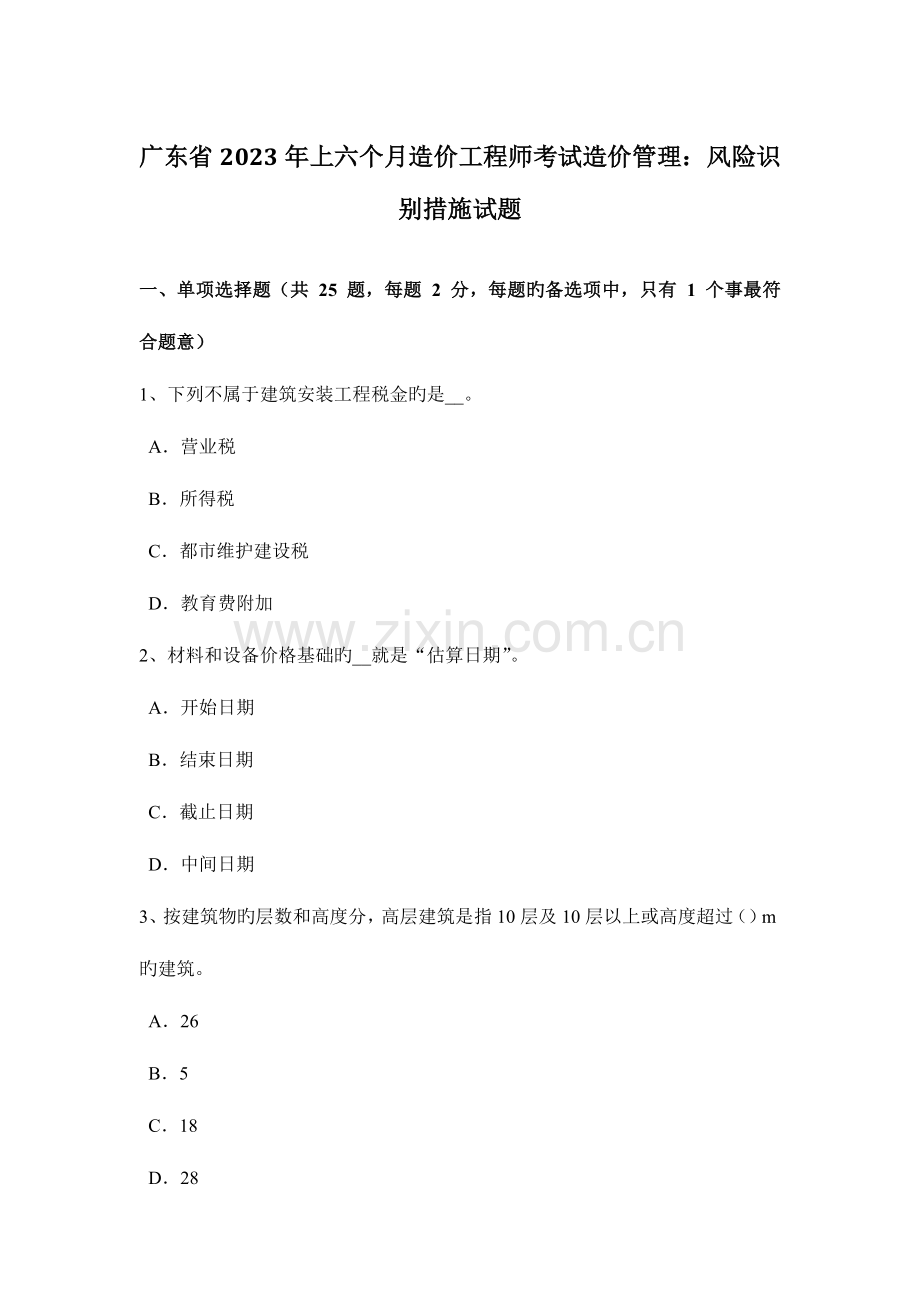 2023年广东省上半年造价工程师考试造价管理风险识别方法试题.docx_第1页