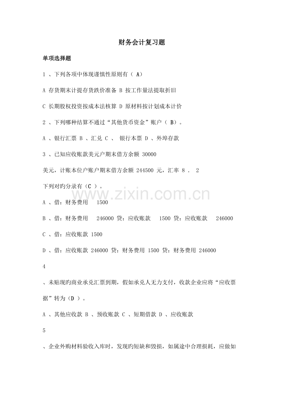 2023年财务会计期末考试题库.doc_第1页