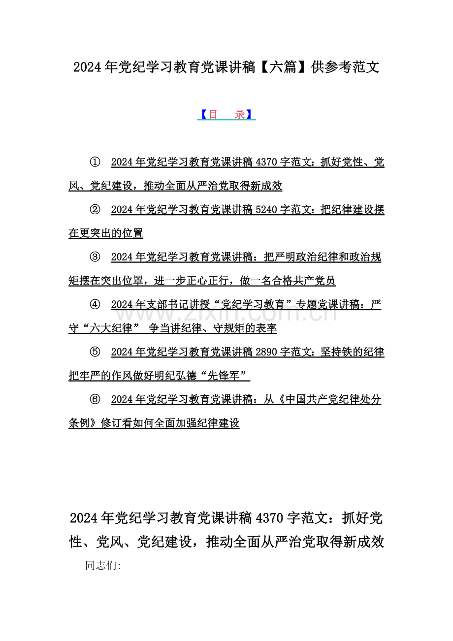 2024年党纪学习教育党课讲稿【六篇】供参考范文.docx_第1页