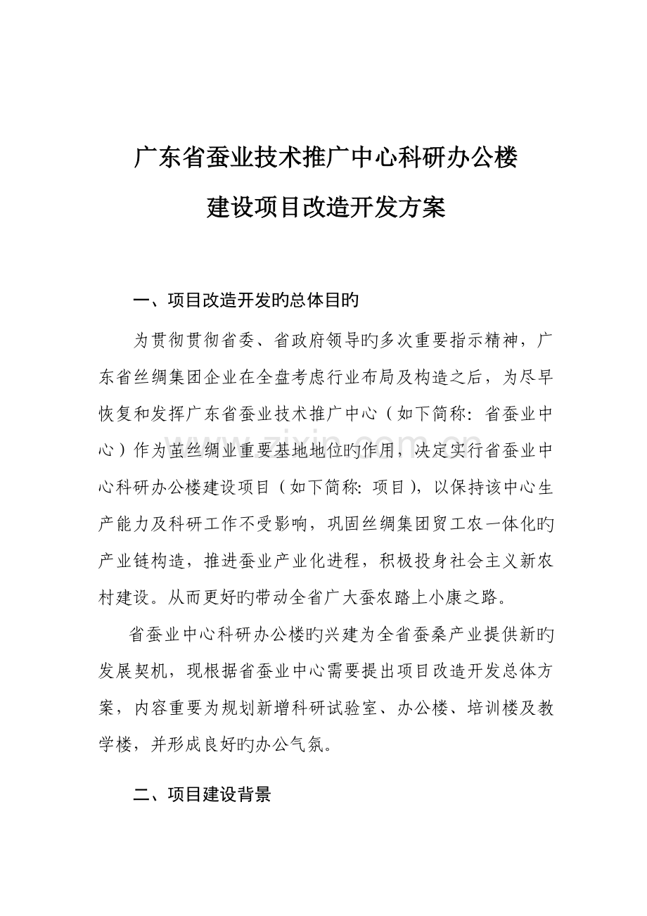 广东蚕业技术推广中心科研办公楼建设项目改造开发方案.doc_第1页