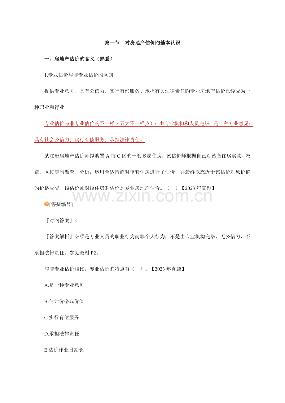 2023年房产估价师考试理论与方法精讲班课件讲义讲.doc_第2页