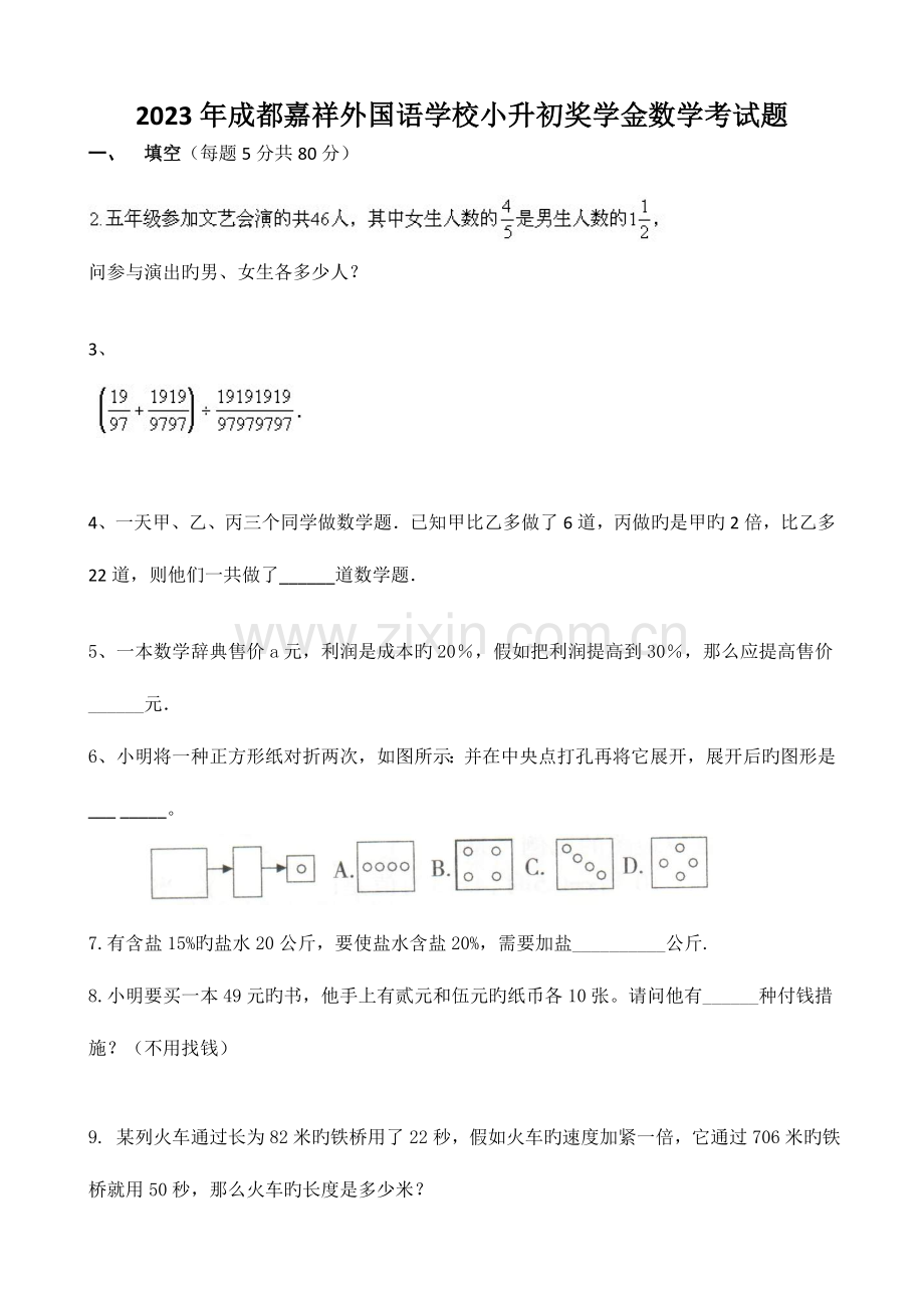 2023年成都嘉祥外国语学校小升初数学考试题答案.doc_第1页