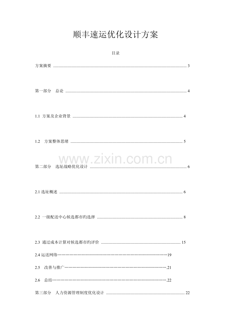 顺丰速运优化设计方案范文.doc_第1页