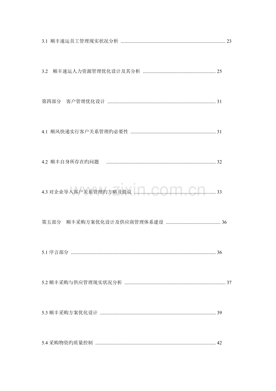 顺丰速运优化设计方案范文.doc_第2页