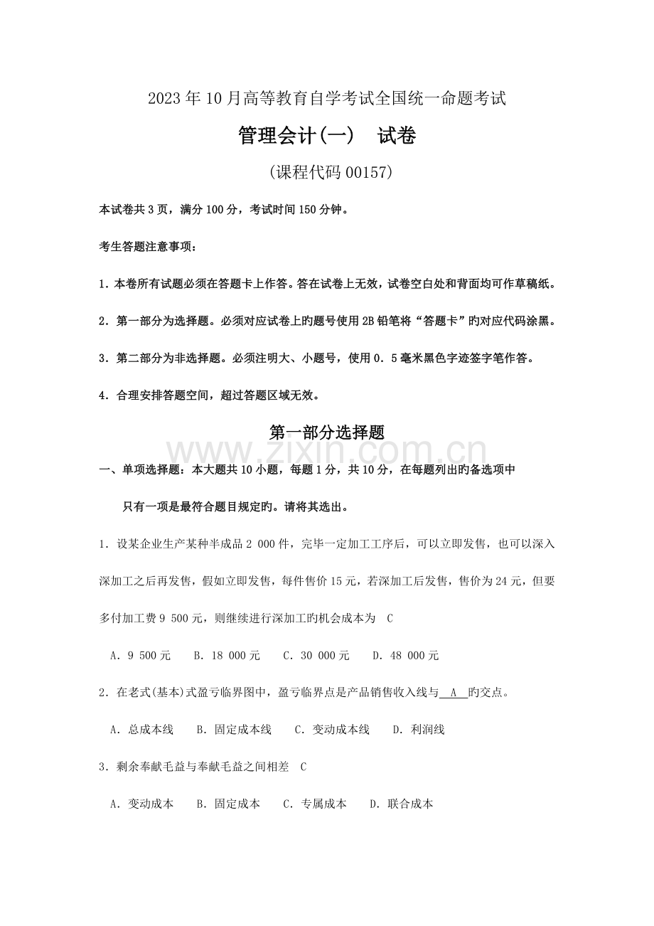 2023年自考管理会计试卷及答案解释.doc_第1页