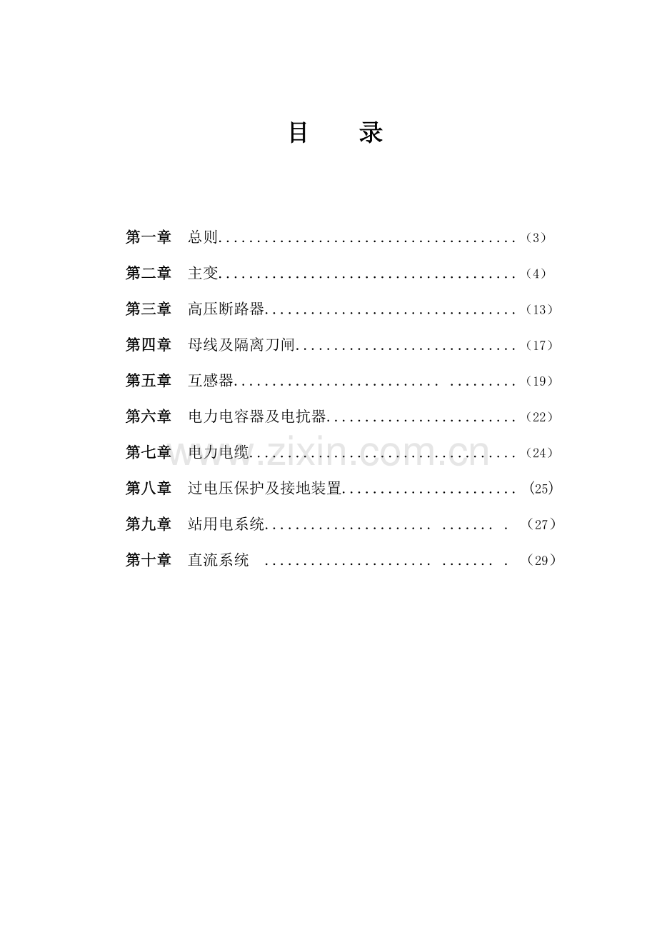 柘荣变电站一次设备运行规程.doc_第2页