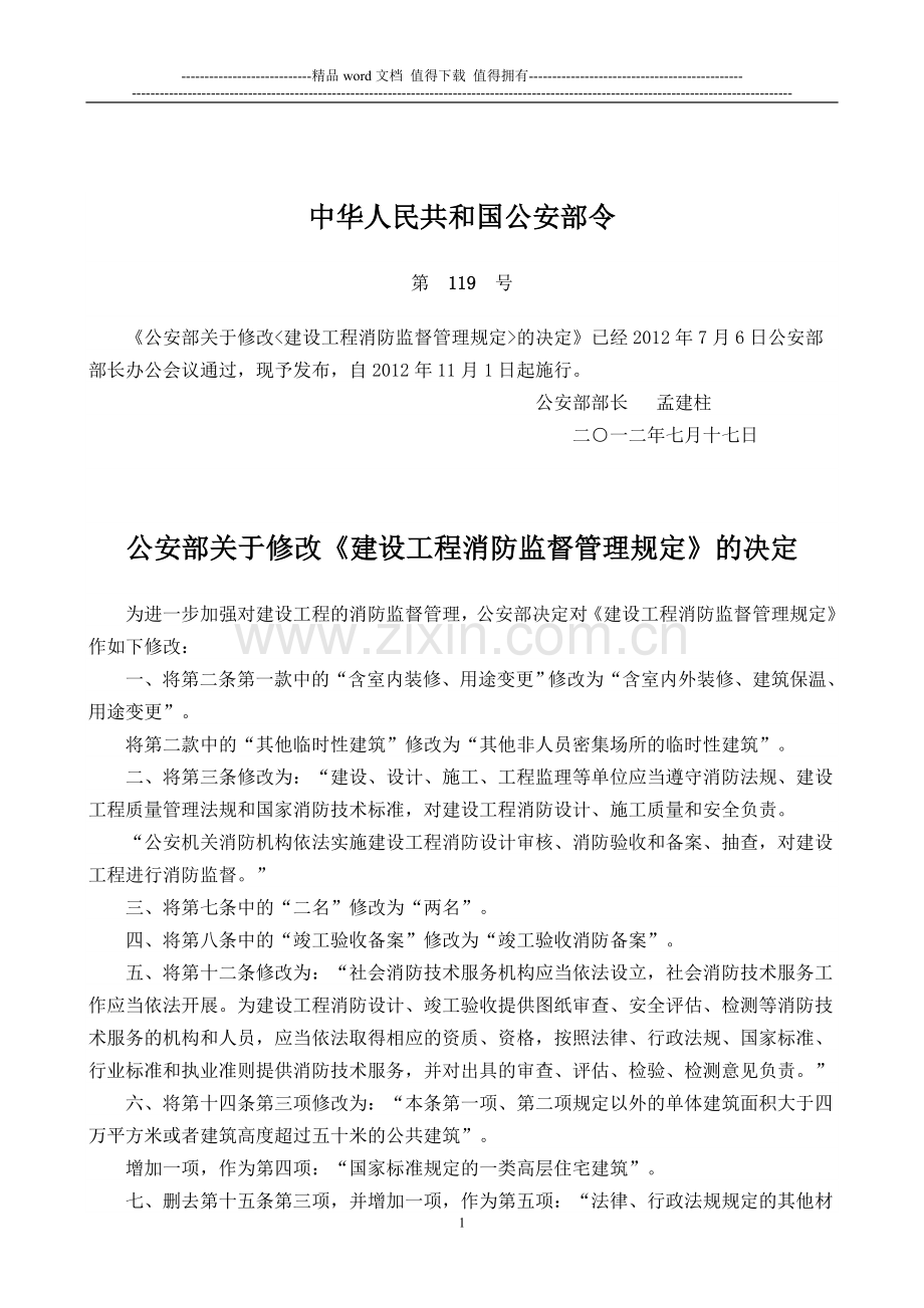 2012-119号令公安部关于修改《建设工程消防监督管理规定》的决定.doc_第1页