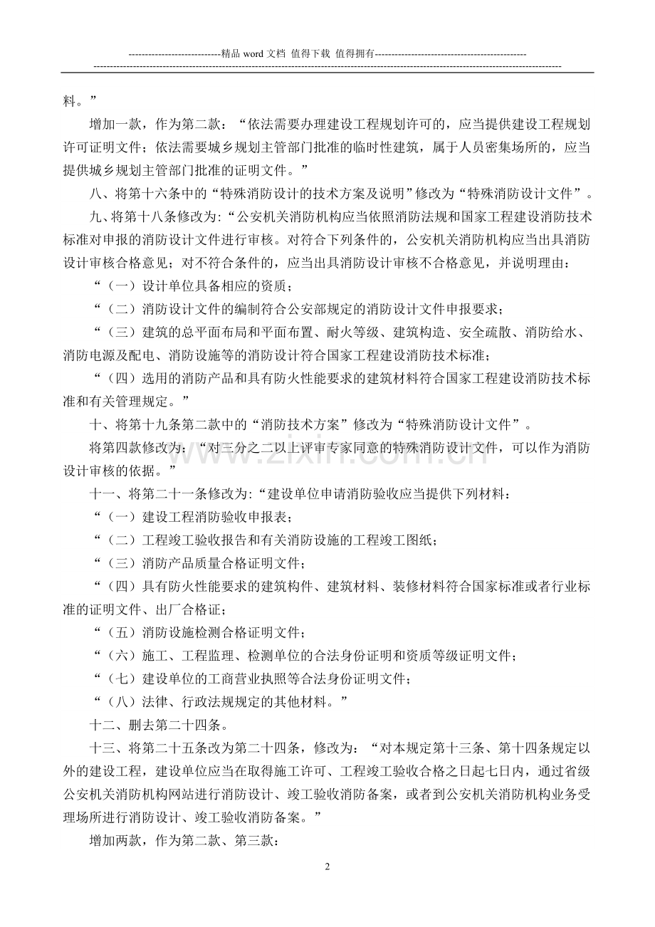 2012-119号令公安部关于修改《建设工程消防监督管理规定》的决定.doc_第2页