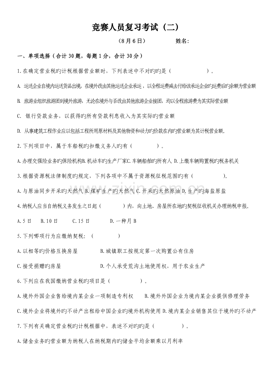 2023年竞赛人员业务复习考试.doc_第1页