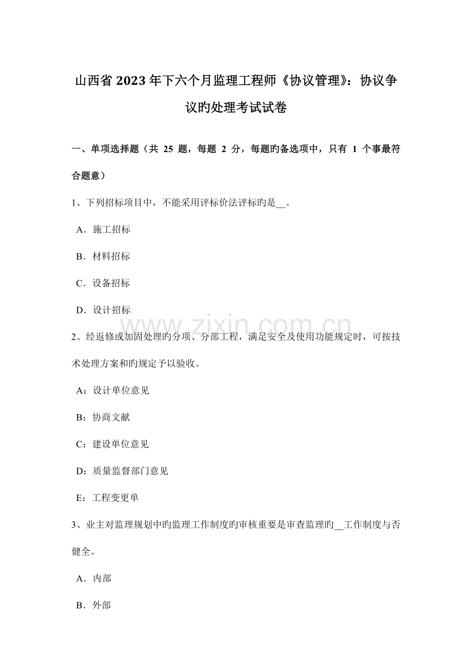 2023年山西省下半年监理工程师合同管理合同争议的解决考试试卷.docx_第1页