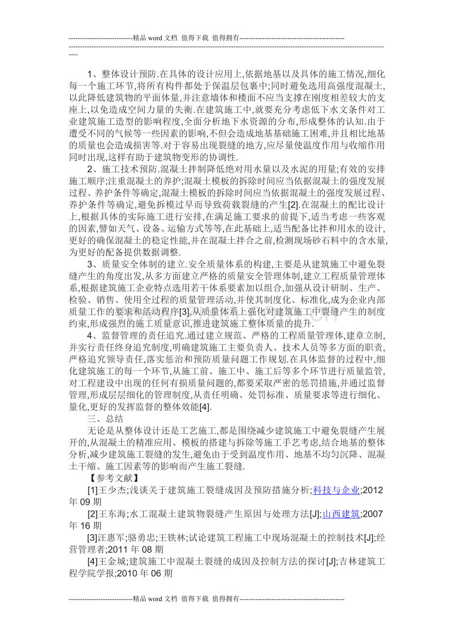 浅谈关于建筑施工裂缝成因及预防措施分析-李彦君.doc_第2页