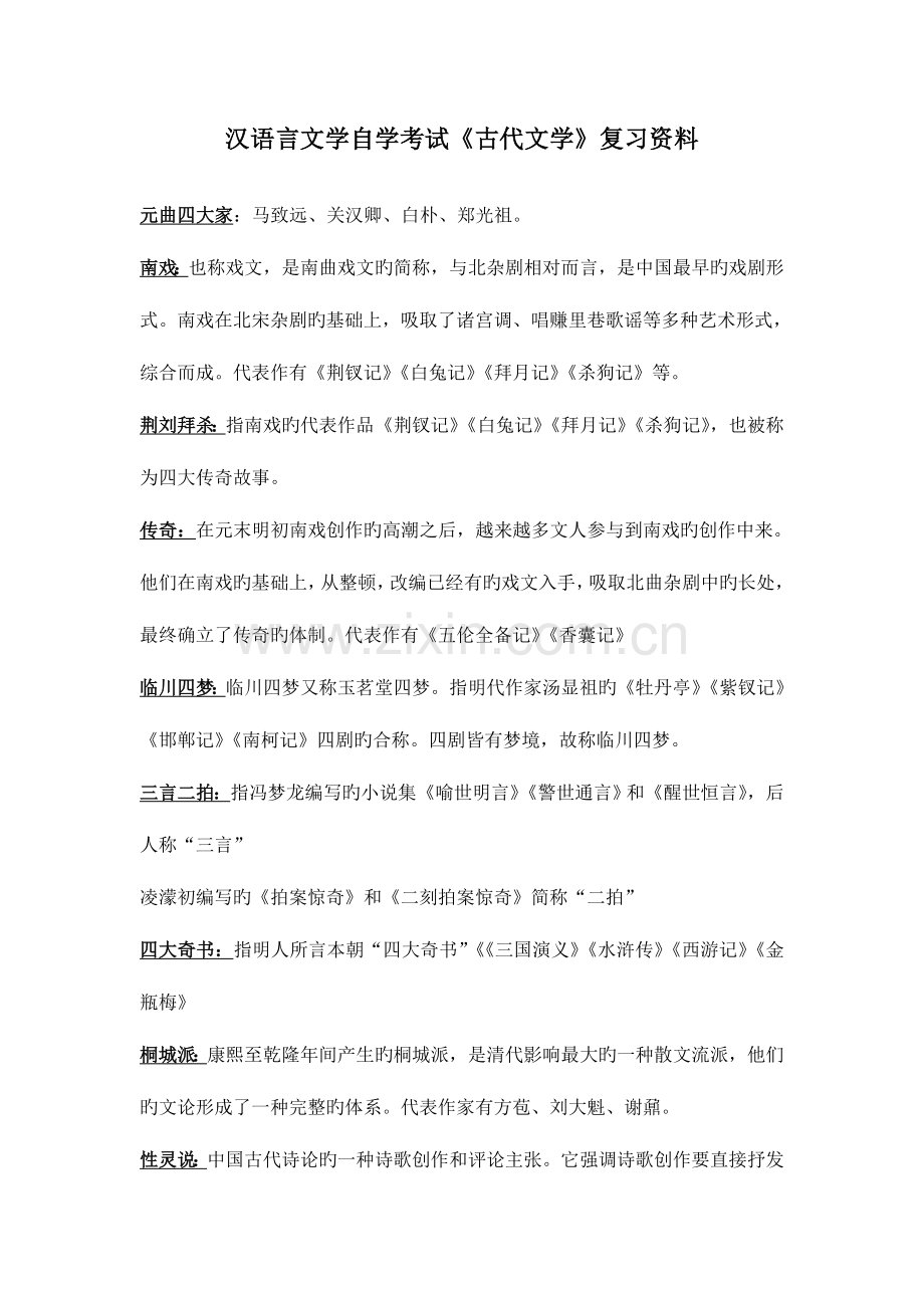 2023年汉语言文学自学考试古代文学复习资料.doc_第1页