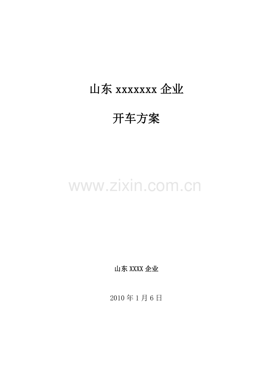 山东x公司开车方案.doc_第1页