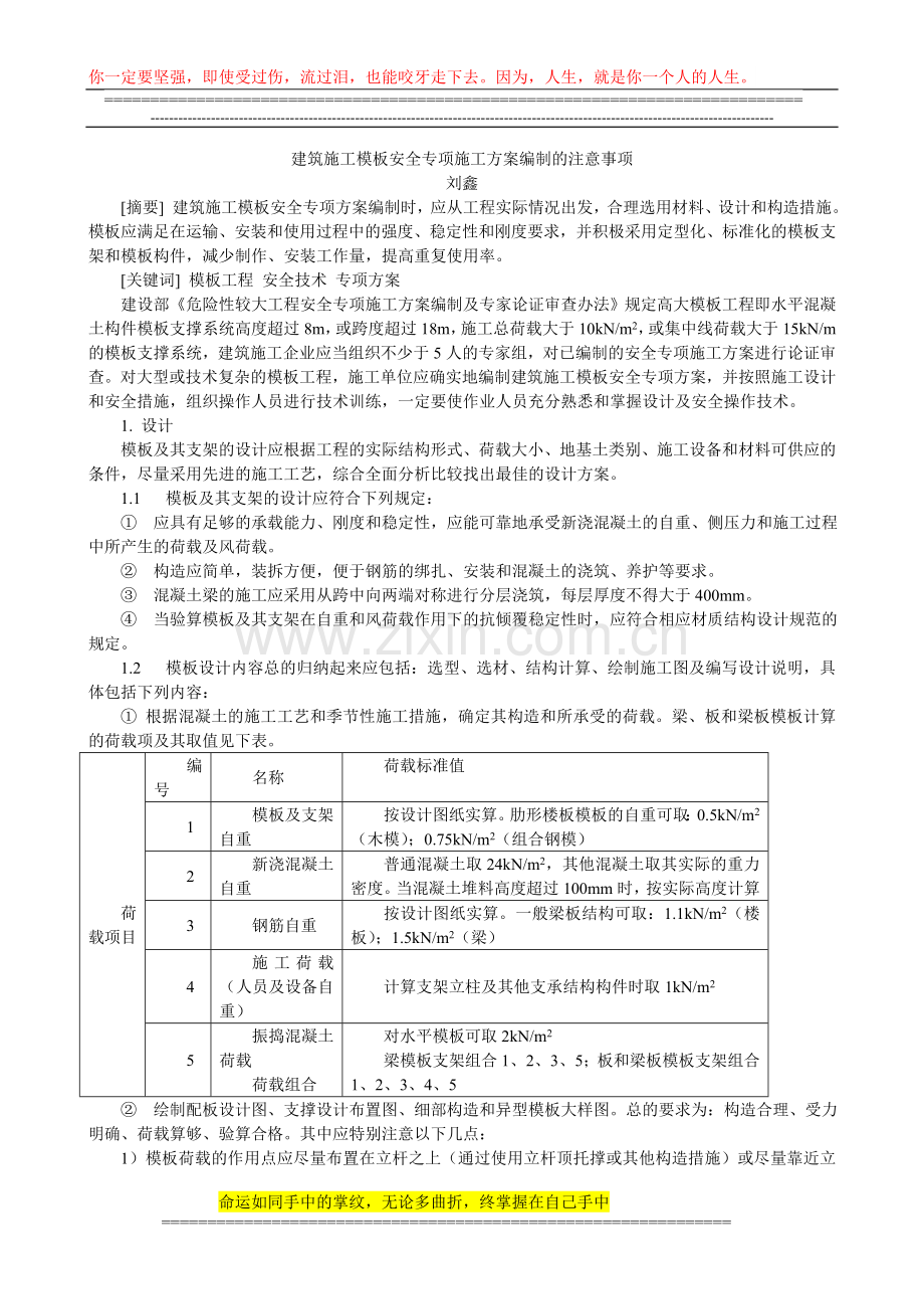 建筑施工模板安全专项方案编制的几点注意事项.doc_第1页