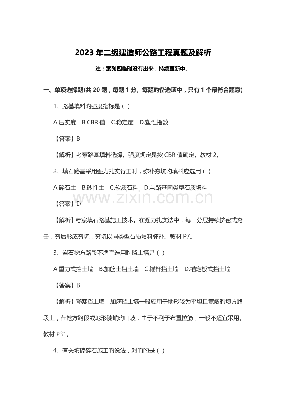 2023年二级建造师公路工程真题及解析.docx_第1页