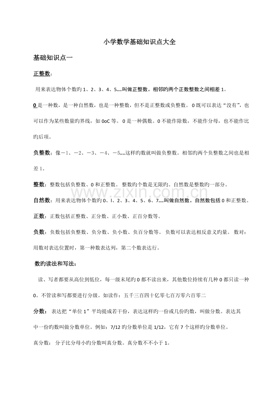 2023年小学数学基础知识点大全.docx_第1页