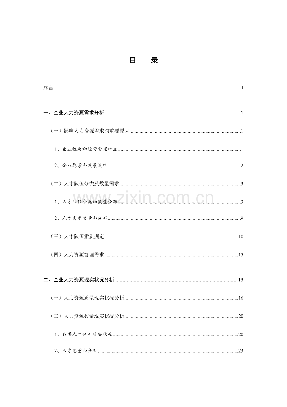 世界强企业人力资源年战略规划模板.doc_第3页