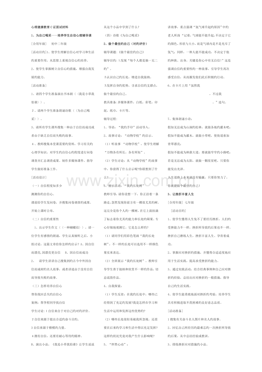 2023年心理健康教育C证面试材料.doc_第1页