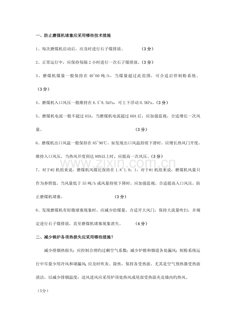 2023年值长竞岗面试题.doc_第1页