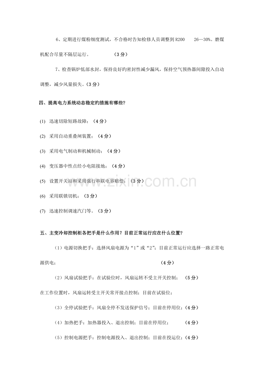 2023年值长竞岗面试题.doc_第3页