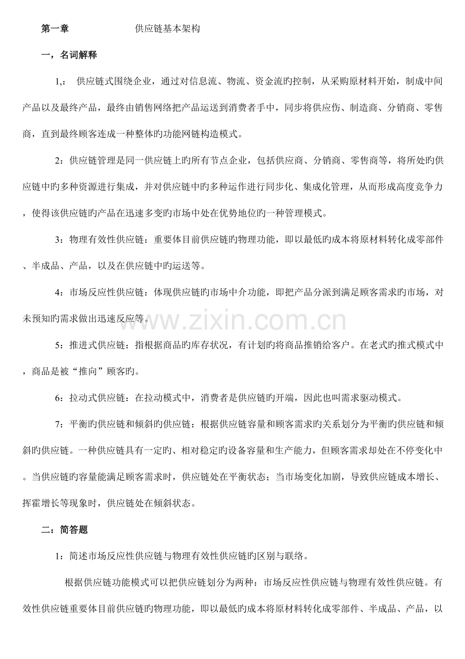 2023年自考物流管理供应链复习资料.doc_第1页