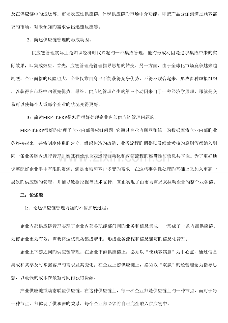 2023年自考物流管理供应链复习资料.doc_第2页