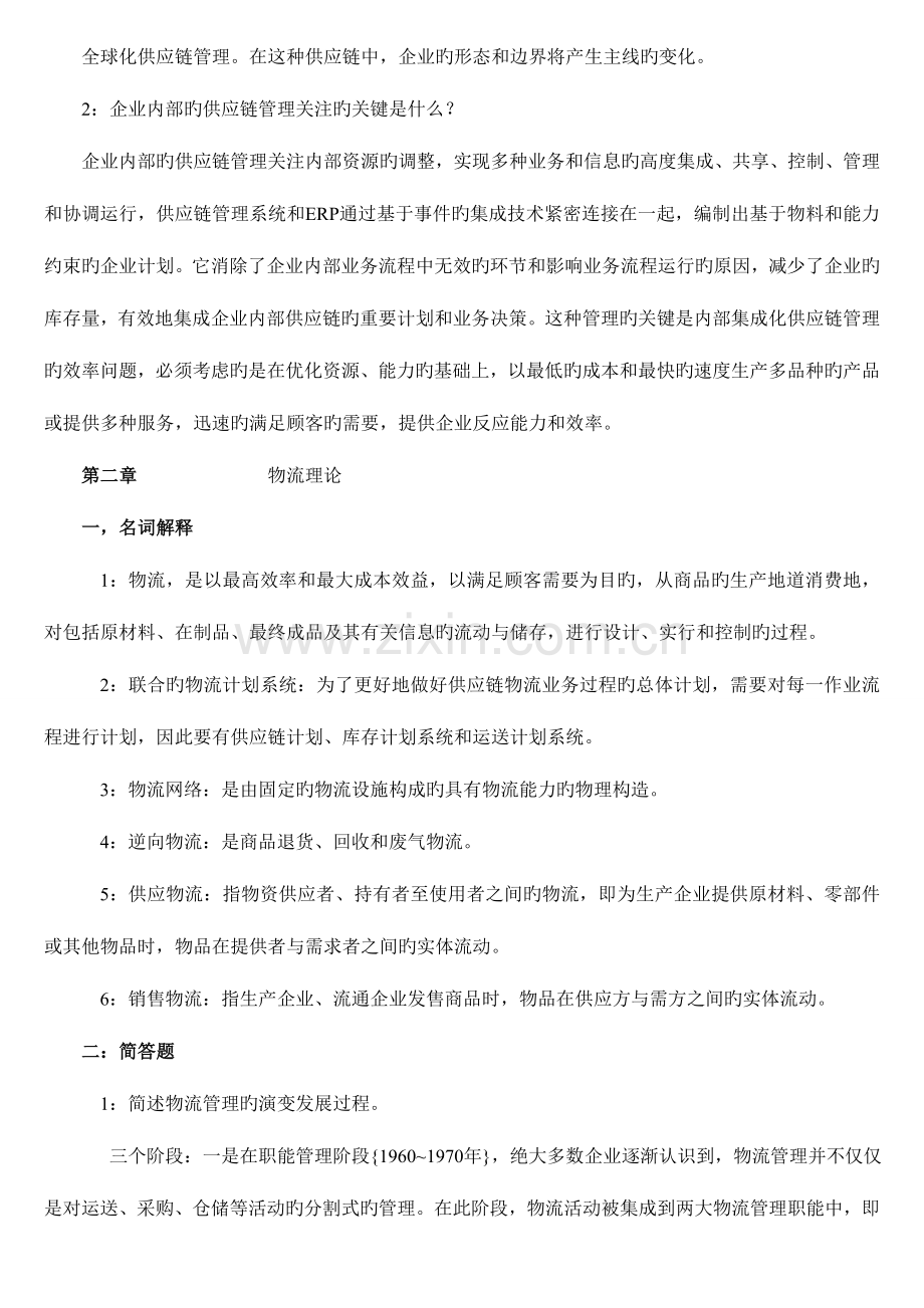 2023年自考物流管理供应链复习资料.doc_第3页