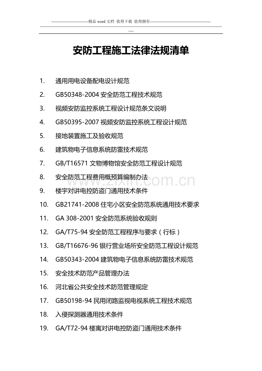 安防工程法律法规清单.doc_第1页