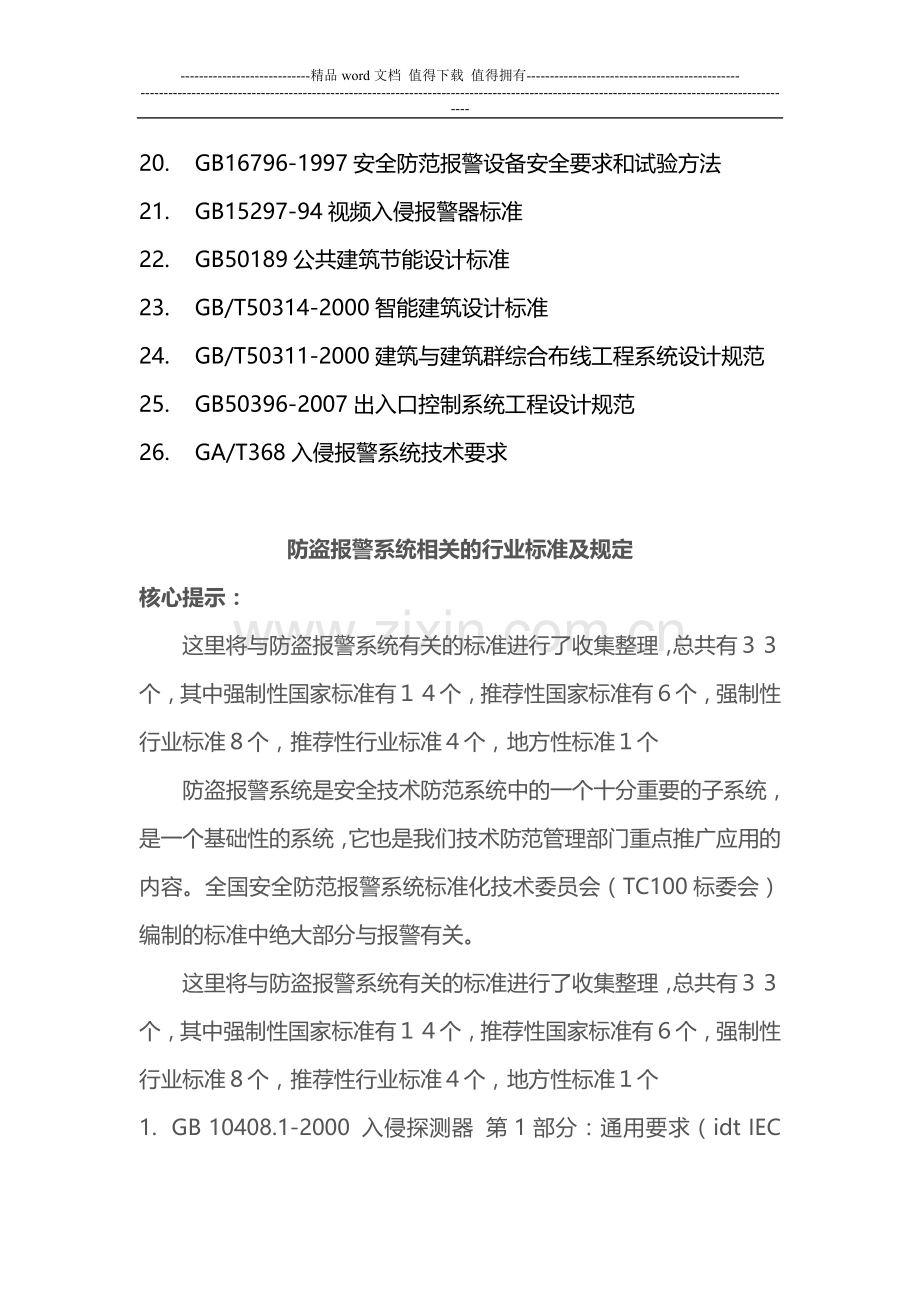 安防工程法律法规清单.doc_第2页