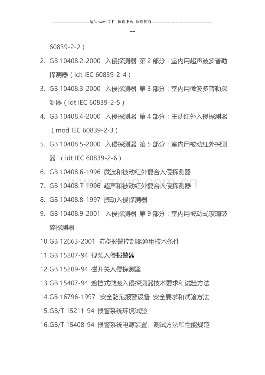 安防工程法律法规清单.doc_第3页