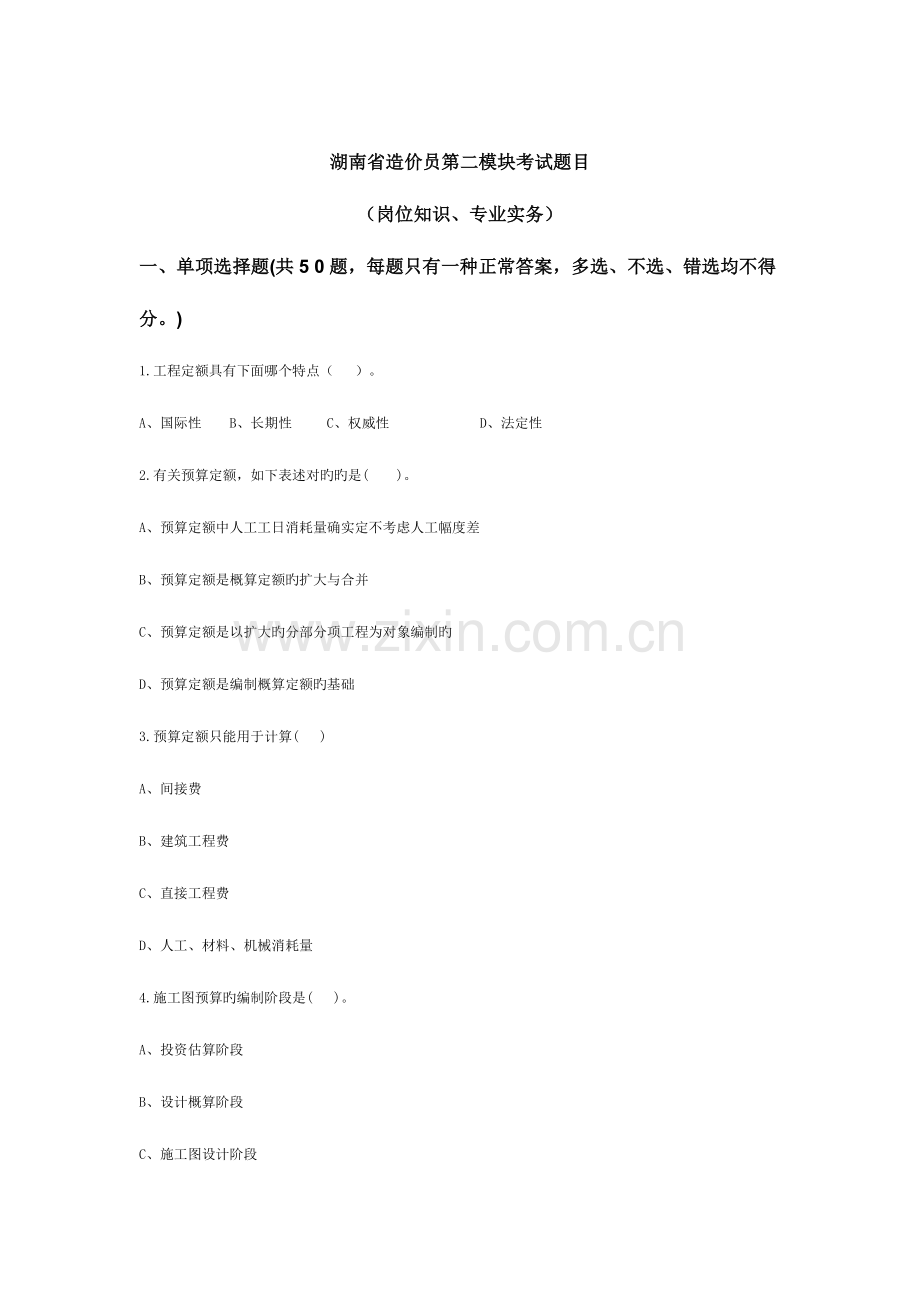 2023年湖南省造价员考试第二模块试题.doc_第1页