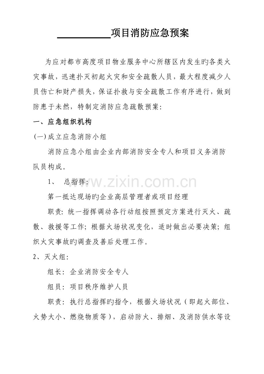 2023年小区消防应急预案高层.doc_第1页