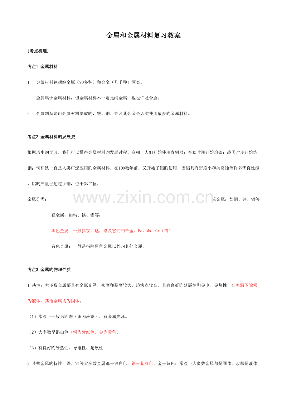 2023年初中化学金属知识点总结.doc_第1页