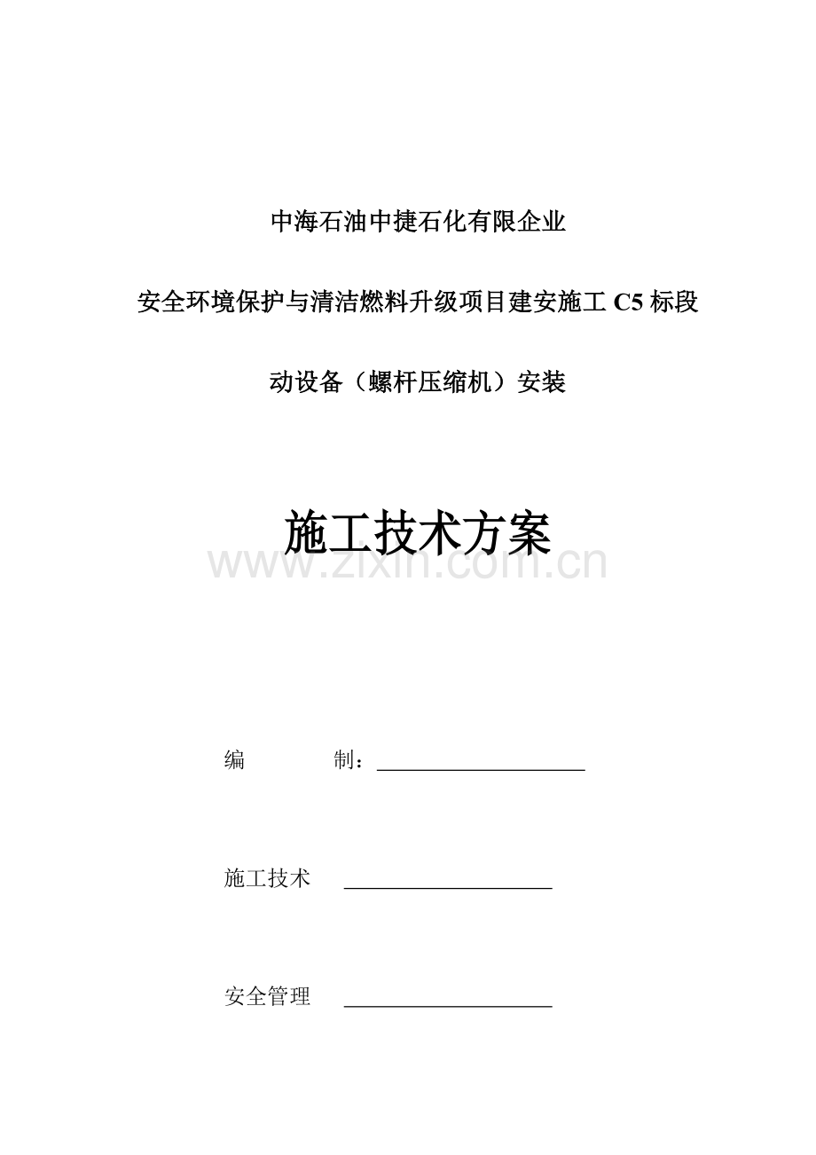 螺杆式压缩机施工方案.docx_第1页