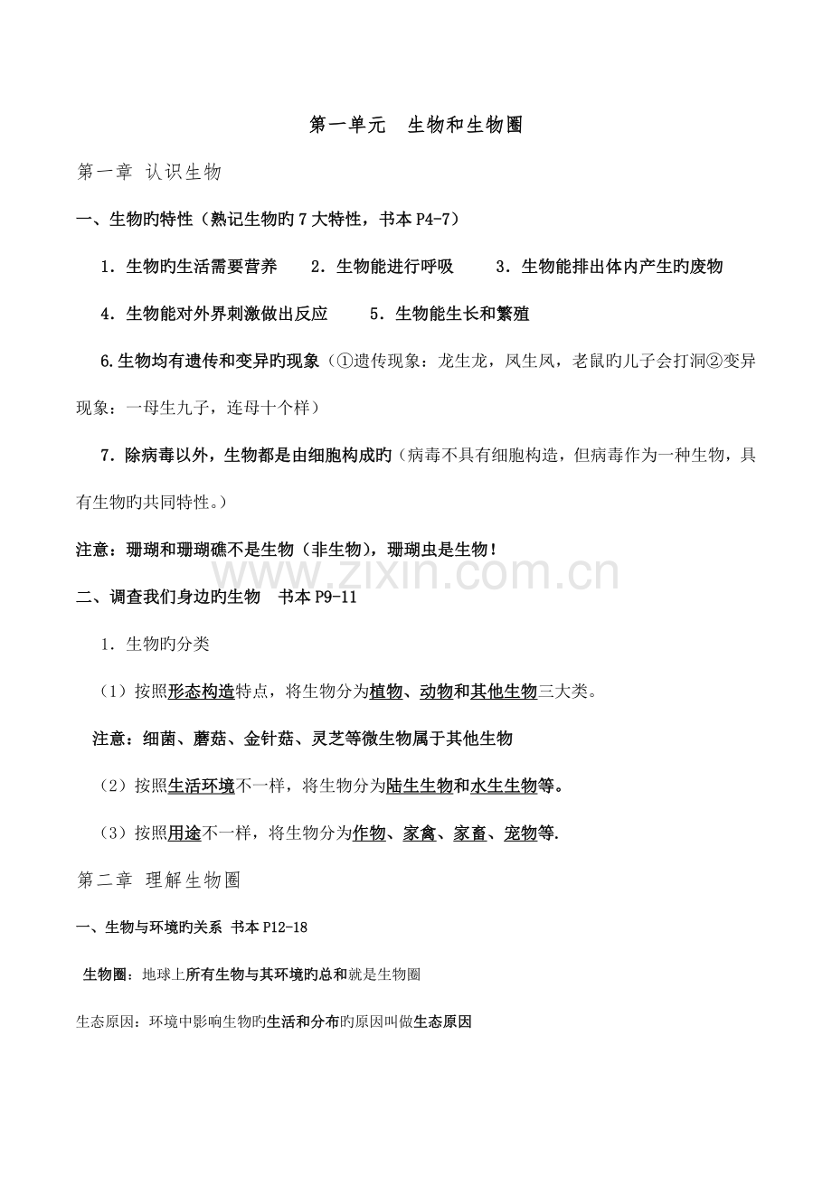 2023年人教版七年级生物上册期末复习知识点汇总.doc_第1页