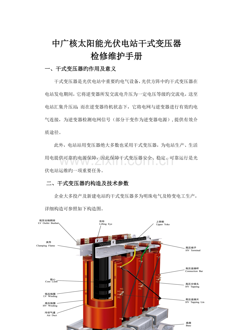 干式变压器检修维护手册.doc_第1页