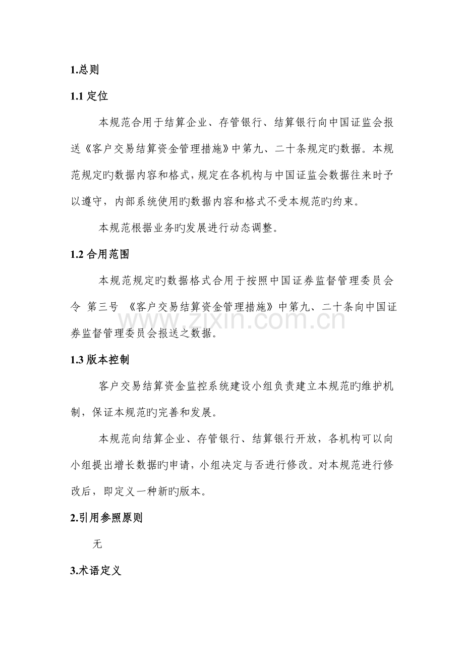 客户交易结算资金监控系统数据接口规范中国证监会.doc_第2页