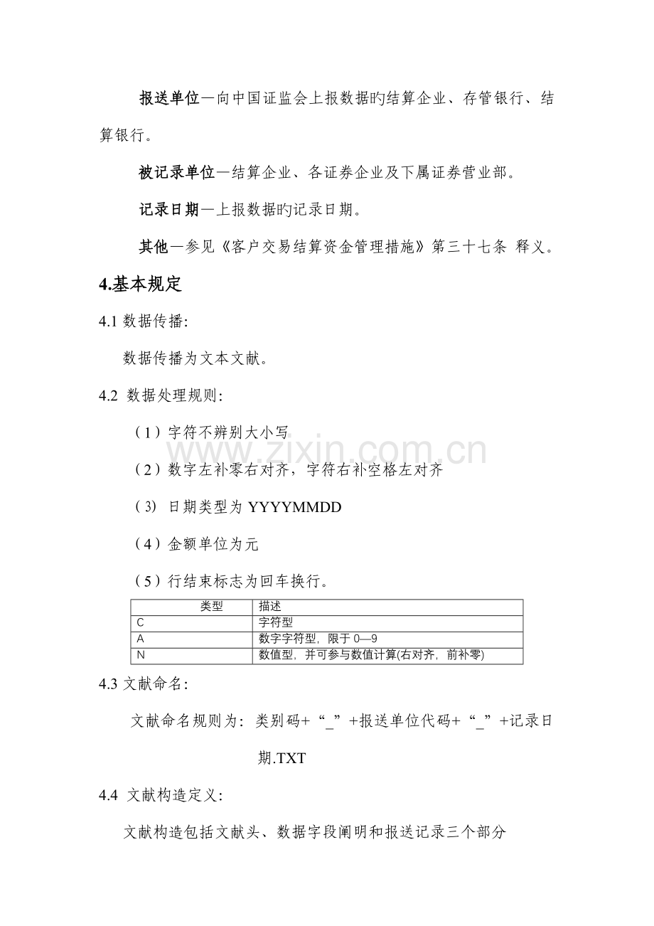 客户交易结算资金监控系统数据接口规范中国证监会.doc_第3页