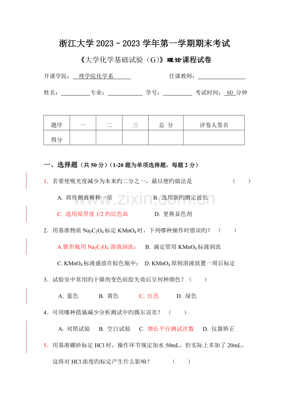 2023年大学化学实验G理论考试试题及答案.doc_第1页