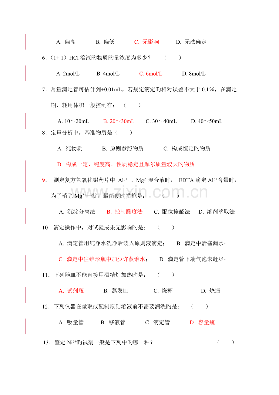 2023年大学化学实验G理论考试试题及答案.doc_第2页