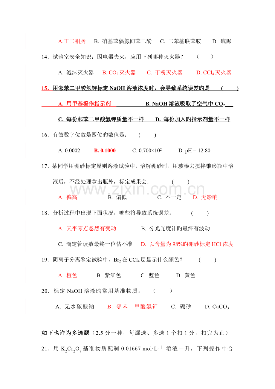 2023年大学化学实验G理论考试试题及答案.doc_第3页