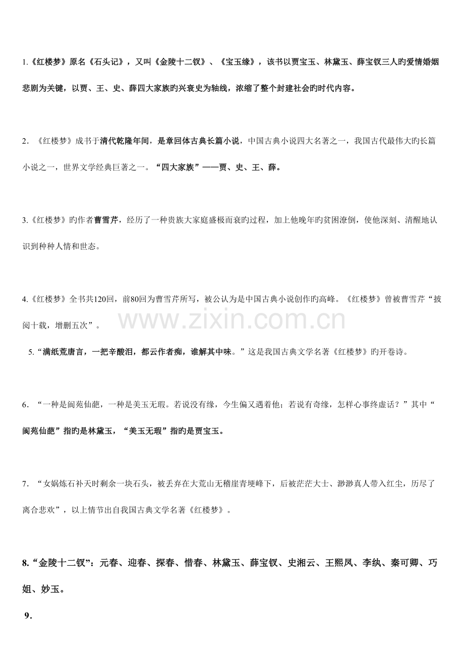 2023年红楼梦知识点和重要情节.doc_第1页