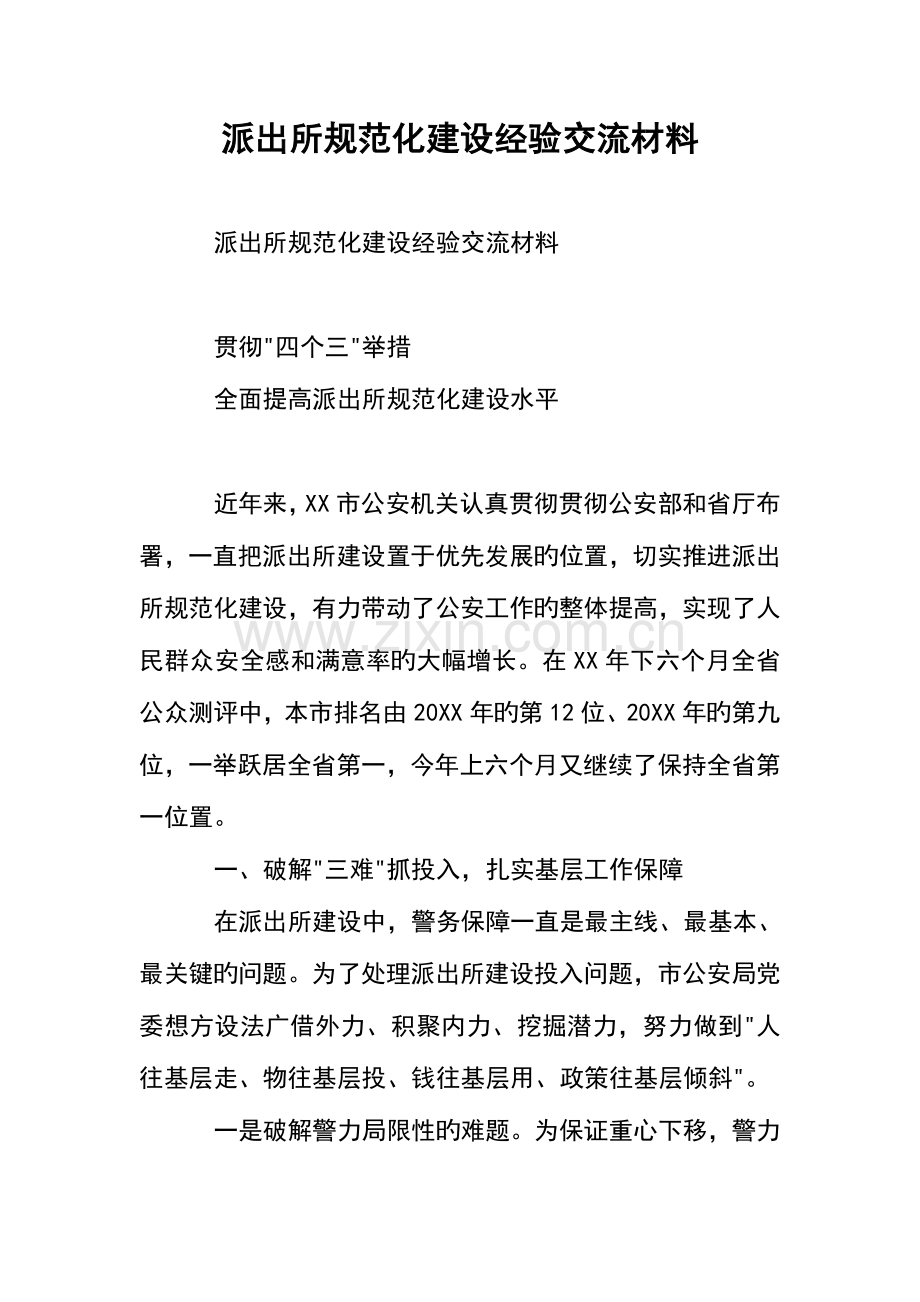 派出所规范化建设经验交流材料.doc_第1页