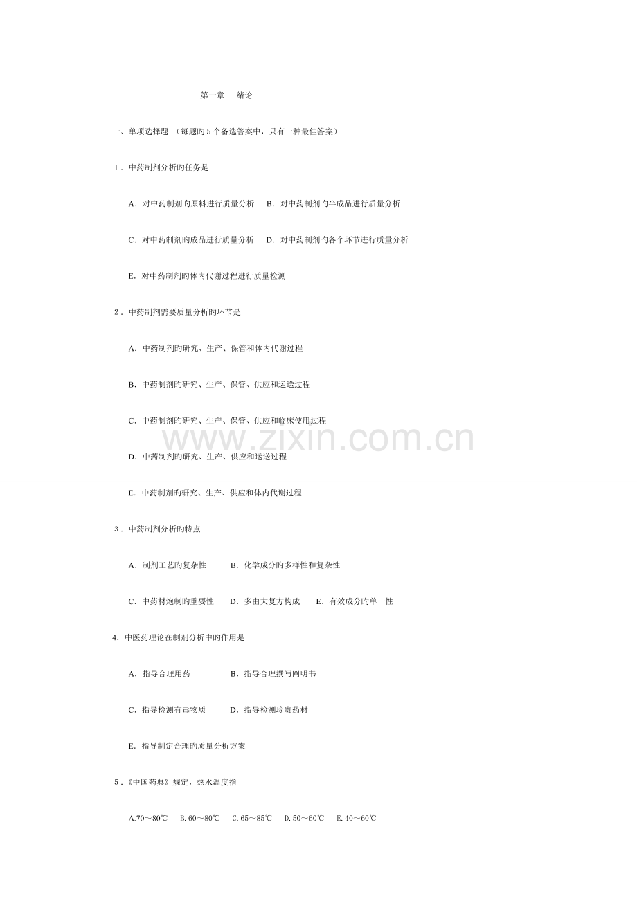 2023年中药制剂分析题库含答案.doc_第1页