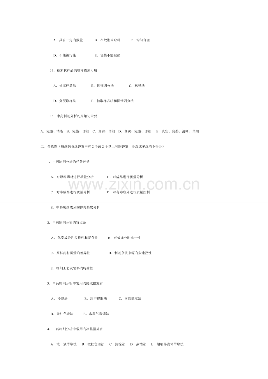 2023年中药制剂分析题库含答案.doc_第3页