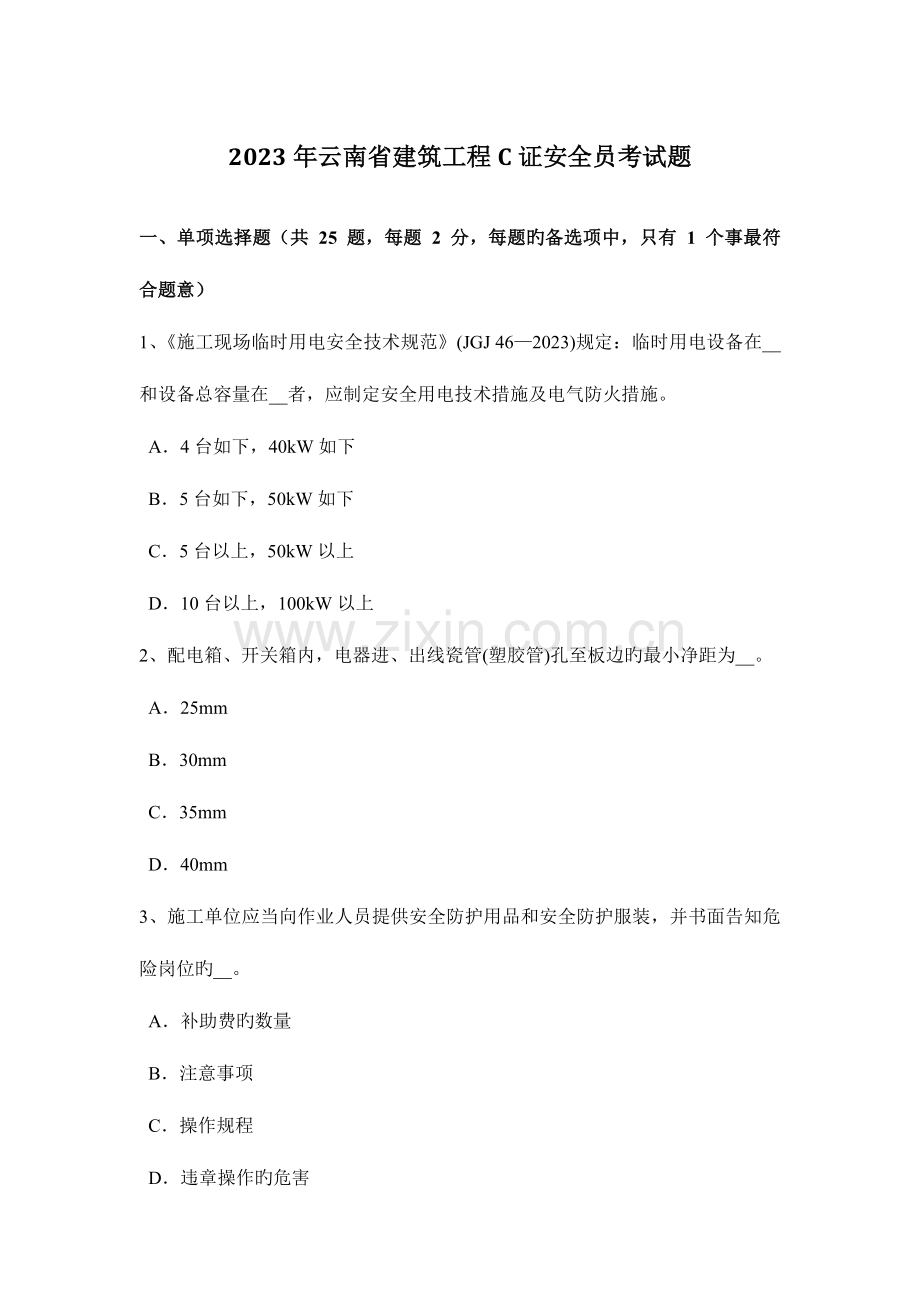 2023年云南省建筑工程C证安全员考试题.docx_第1页