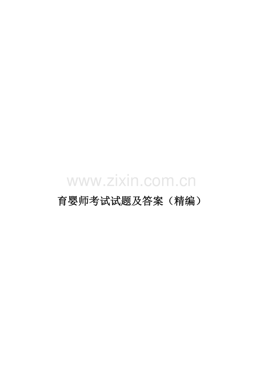 2023年育婴师考试试题和答案.docx_第1页